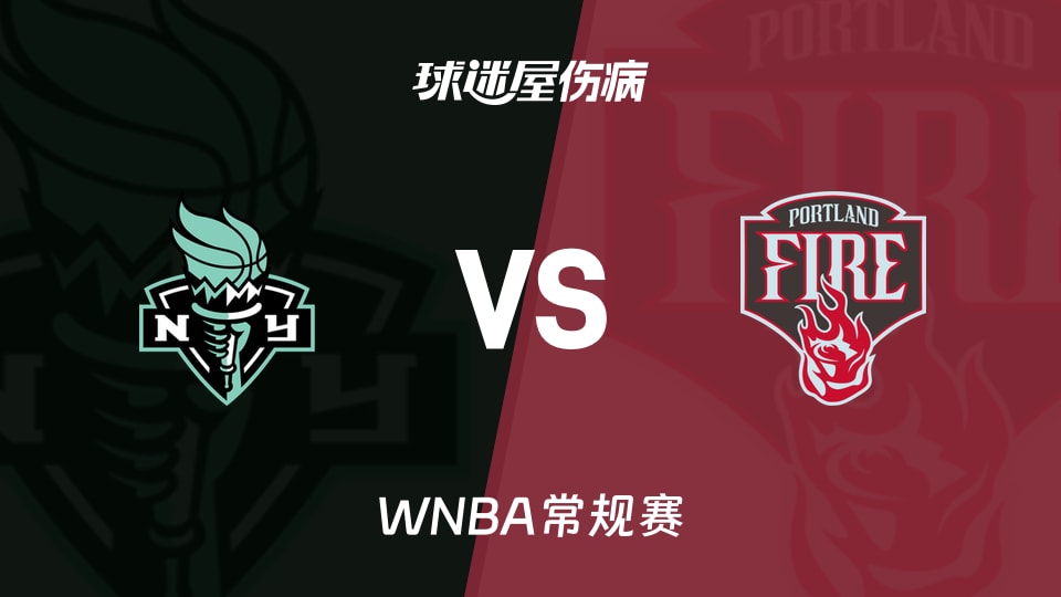 【WNBA常规赛】自由人vs火焰伤病名单最新(2026年05月13日)