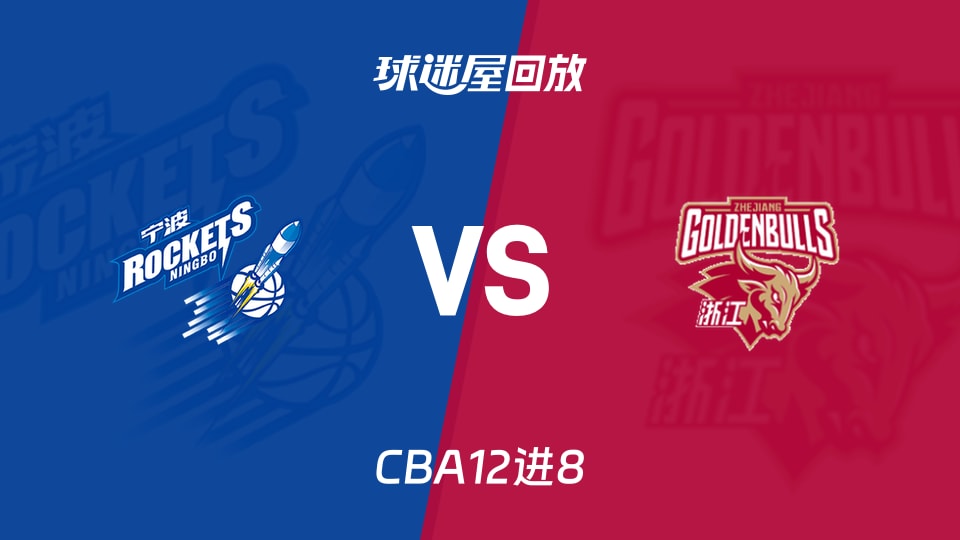 【CBA12进8】宁波vs浙江录像回放在线观看(2026年05月02日)