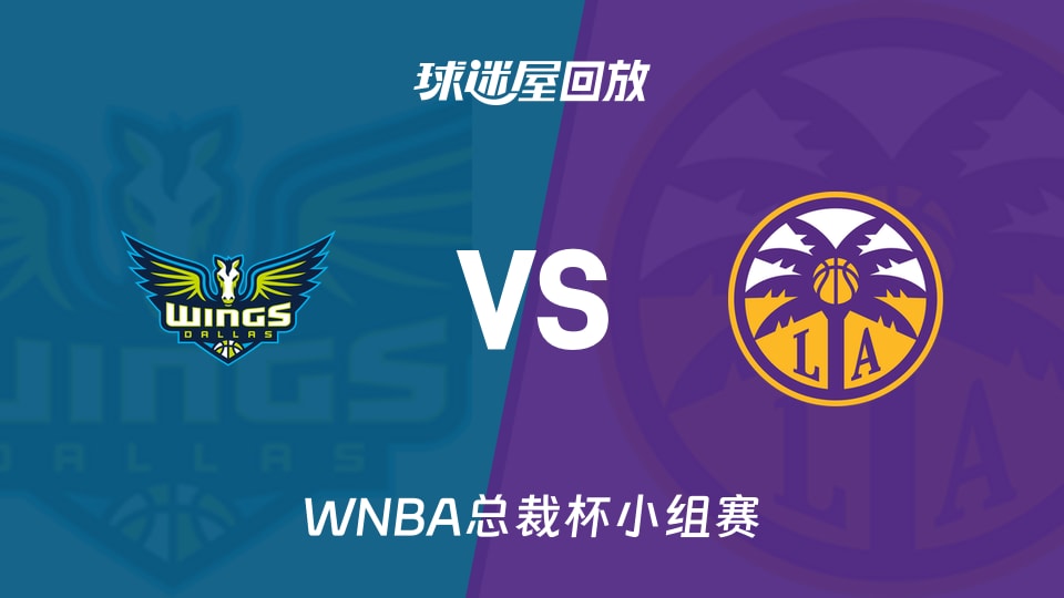 【WNBA总裁杯小组赛】飞翼vs火花录像回放在线观看(2026年06月06日)