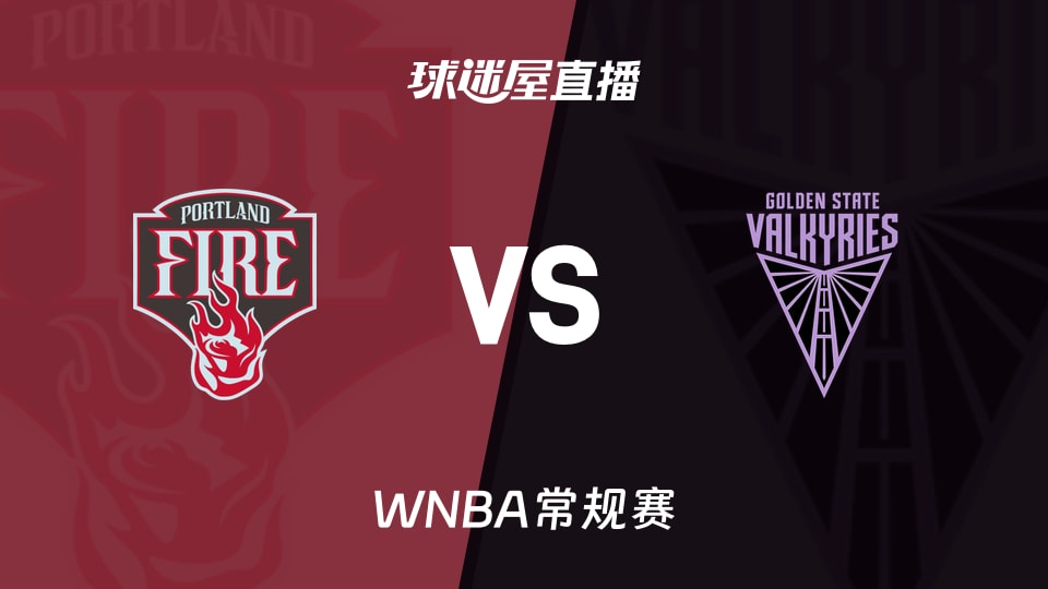 【WNBA常规赛】火焰vs女武神直播在线观看(2026年06月03日)