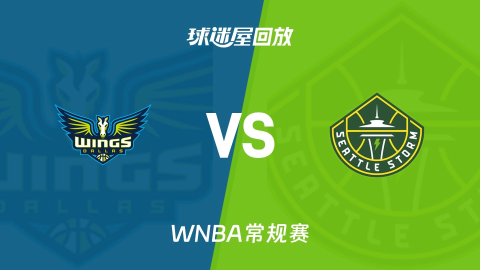 【WNBA常规赛】飞翼vs风暴录像回放在线观看(2026年06月23日)