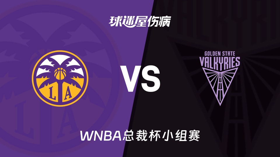 【WNBA总裁杯小组赛】火花vs女武神伤病名单最新(2026年06月16日)