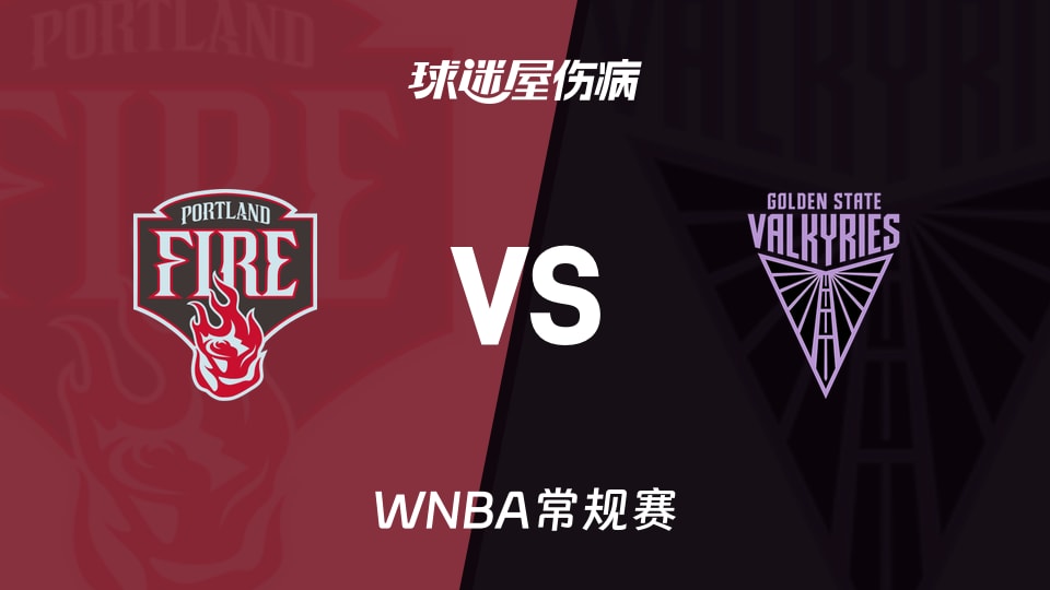 【WNBA常规赛】火焰vs女武神伤病名单最新(2026年06月03日)