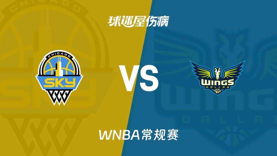 【WNBA常规赛】天空vs飞翼伤病名单最新(2026年06月21日)