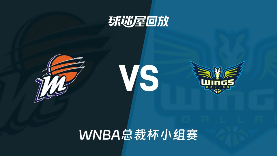 【WNBA总裁杯小组赛】水星vs飞翼录像回放在线观看(2026年06月12日)